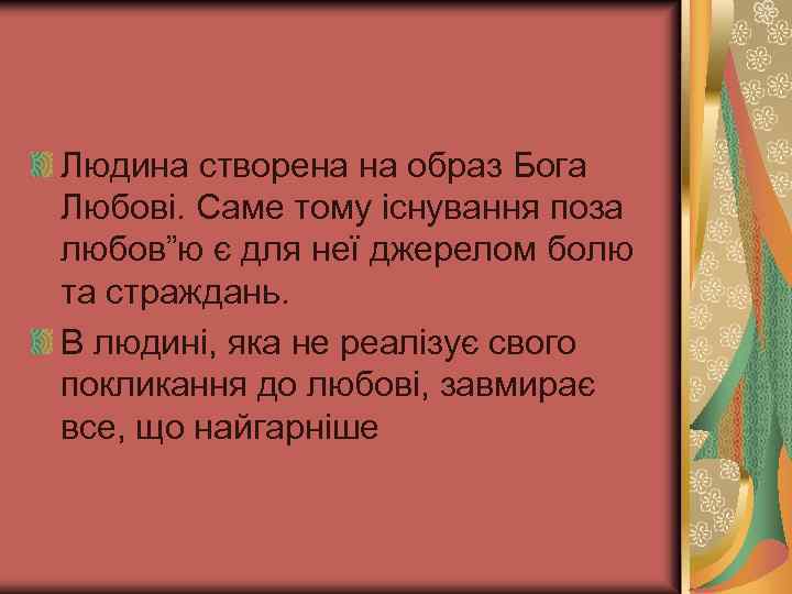 Людина створена на образ Бога Любові. Саме тому існування поза любов”ю є для неї
