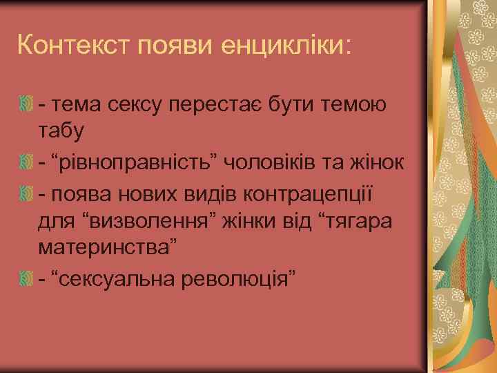 Контекст появи енцикліки: - тема сексу перестає бути темою табу - “рівноправність” чоловіків та