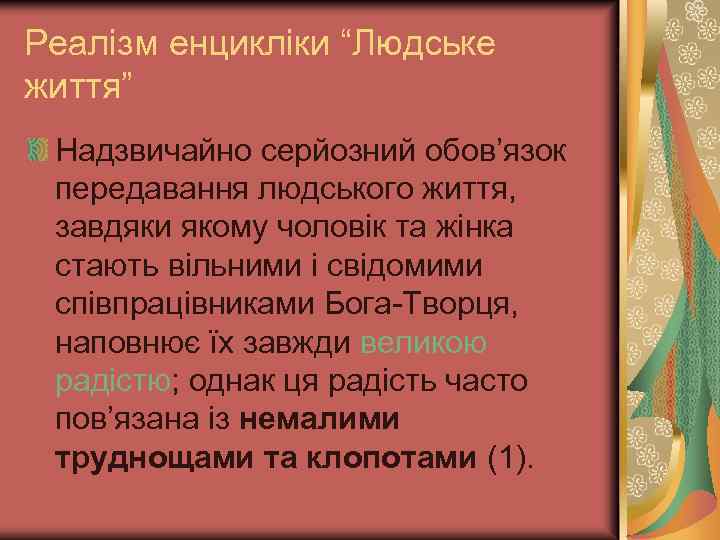 Реалізм енцикліки “Людське життя” Надзвичайно серйозний обов’язок передавання людського життя, завдяки якому чоловік та