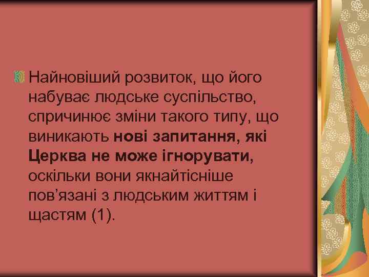 Найновіший розвиток, що його набуває людське суспільство, спричинює зміни такого типу, що виникають нові