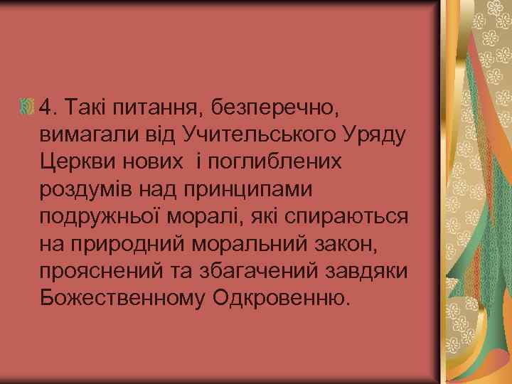 4. Такі питання, безперечно, вимагали від Учительського Уряду Церкви нових і поглиблених роздумів над