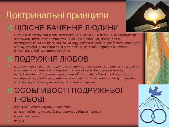 Доктринальні принципи ЦІЛІСНЕ БАЧЕННЯ ЛЮДИНИ Питання передавання людського життя, як і кожне інше питання,