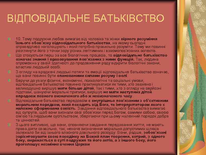 ВІДПОВІДАЛЬНЕ БАТЬКІВСТВО 10. Тому подружня любов вимагає від чоловіка та жінки вірного розуміння їхнього