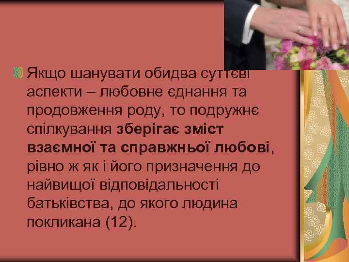 Якщо шанувати обидва суттєві аспекти – любовне єднання та продовження роду, то подружнє спілкування