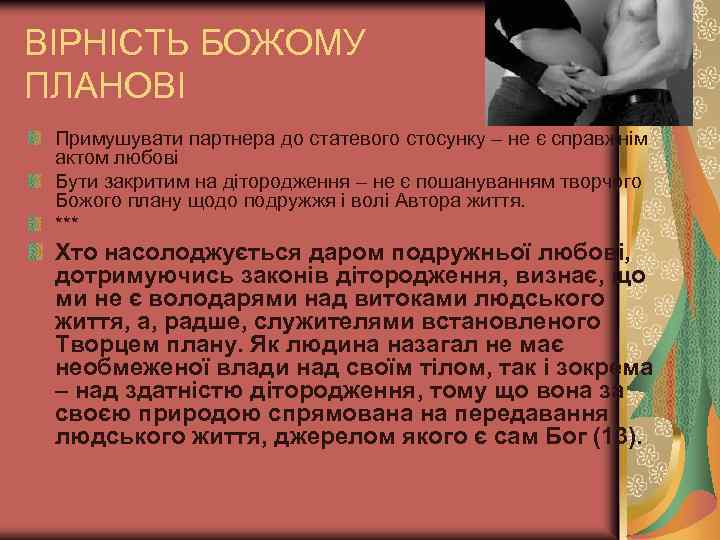 ВІРНІСТЬ БОЖОМУ ПЛАНОВІ Примушувати партнера до статевого стосунку – не є справжнім актом любові