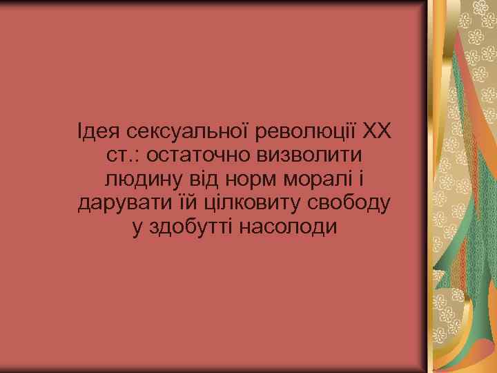 Ідея сексуальної революції ХХ ст. : остаточно визволити людину від норм моралі і дарувати