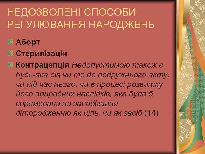 НЕДОЗВОЛЕНІ СПОСОБИ РЕГУЛЮВАННЯ НАРОДЖЕНЬ Аборт Стерилізація Контрацепція Недопустимою також є будь-яка дія чи то