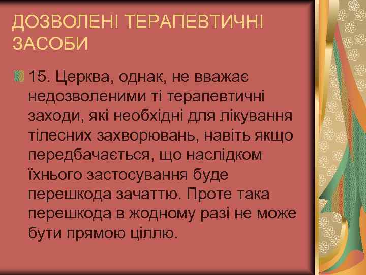 ДОЗВОЛЕНІ ТЕРАПЕВТИЧНІ ЗАСОБИ 15. Церква, однак, не вважає недозволеними ті терапевтичні заходи, які необхідні