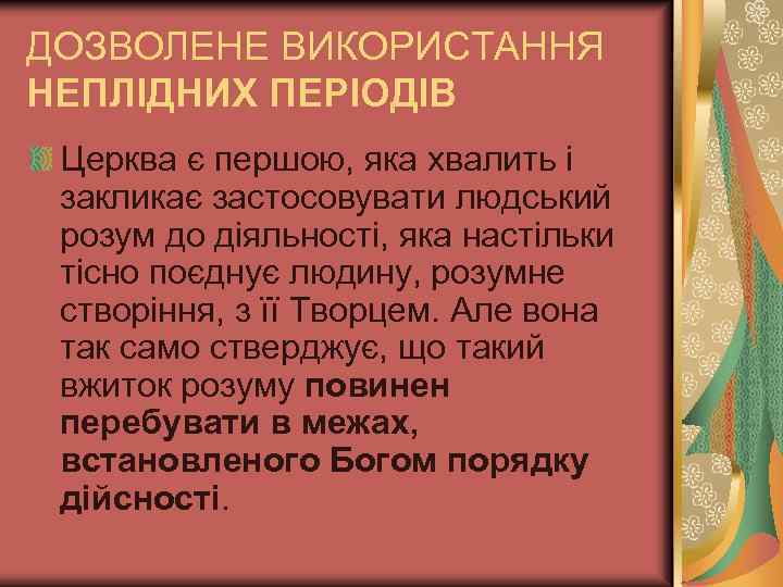 ДОЗВОЛЕНЕ ВИКОРИСТАННЯ НЕПЛІДНИХ ПЕРІОДІВ Церква є першою, яка хвалить і закликає застосовувати людський розум