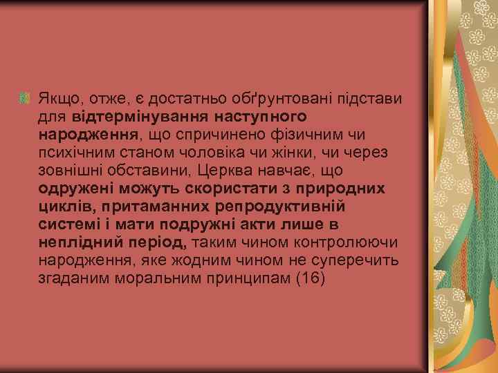 Якщо, отже, є достатньо обґрунтовані підстави для відтермінування наступного народження, що спричинено фізичним чи