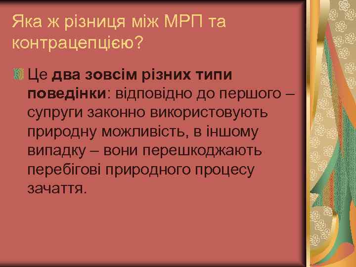 Яка ж різниця між МРП та контрацепцією? Це два зовсім різних типи поведінки: відповідно