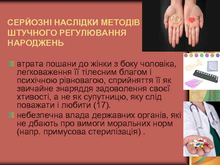 СЕРЙОЗНІ НАСЛІДКИ МЕТОДІВ ШТУЧНОГО РЕГУЛЮВАННЯ НАРОДЖЕНЬ втрата пошани до жінки з боку чоловіка, легковаження