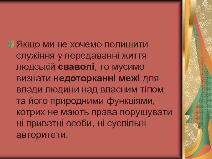 Якщо ми не хочемо полишити служіння у передаванні життя людській сваволі, то мусимо визнати