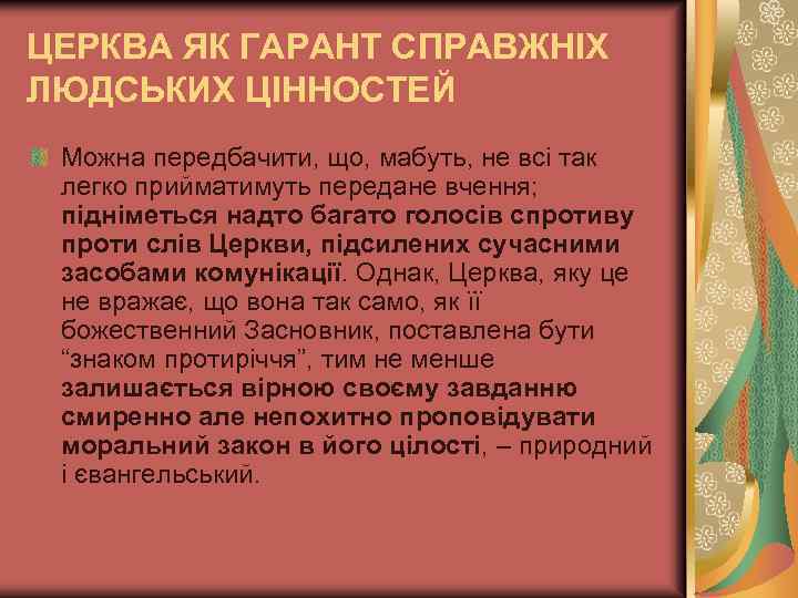 ЦЕРКВА ЯК ГАРАНТ СПРАВЖНІХ ЛЮДСЬКИХ ЦІННОСТЕЙ Можна передбачити, що, мабуть, не всі так легко