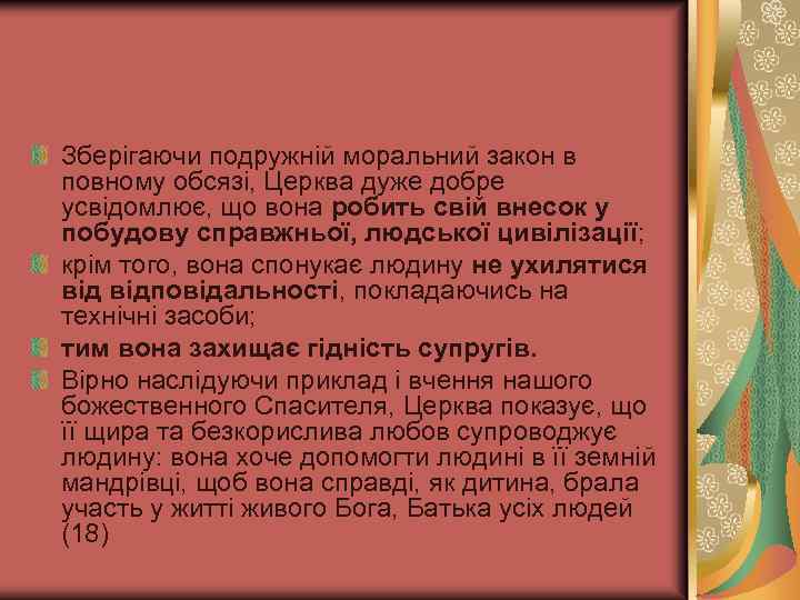 Зберігаючи подружній моральний закон в повному обсязі, Церква дуже добре усвідомлює, що вона робить