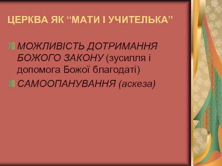 ЦЕРКВА ЯК “МАТИ І УЧИТЕЛЬКА” МОЖЛИВІСТЬ ДОТРИМАННЯ БОЖОГО ЗАКОНУ (зусилля і допомога Божої благодаті)