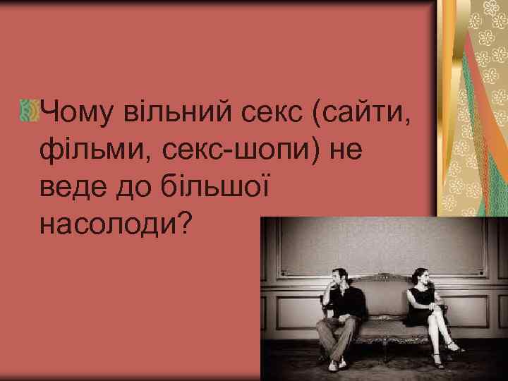 Чому вільний секс (сайти, фільми, секс-шопи) не веде до більшої насолоди? 