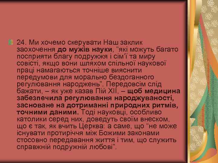 24. Ми хочемо скерувати Наш заклик заохочення до мужів науки, “які можуть багато посприяти