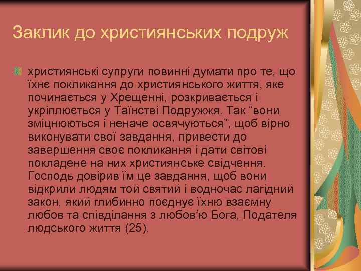 Заклик до християнських подруж християнські супруги повинні думати про те, що їхнє покликання до