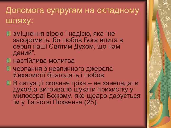 Допомога супругам на складному шляху: зміцнення вірою і надією, яка “не засоромить, бо любов