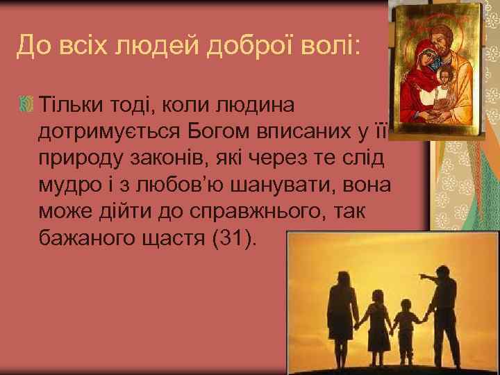 До всіх людей доброї волі: Тільки тоді, коли людина дотримується Богом вписаних у її