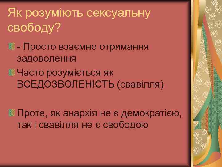 Як розуміють сексуальну свободу? - Просто взаємне отримання задоволення Часто розуміється як ВСЕДОЗВОЛЕНІСТЬ (свавілля)