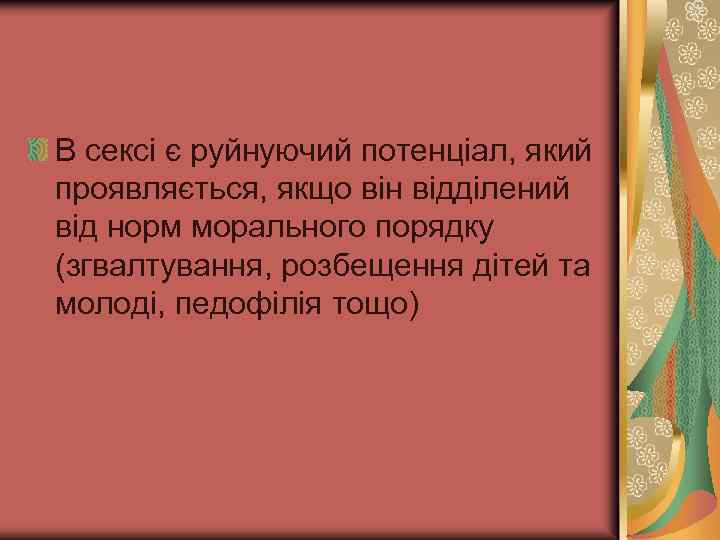 В сексі є руйнуючий потенціал, який проявляється, якщо він відділений від норм морального порядку