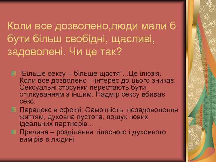 Коли все дозволено, люди мали б бути більш свобідні, щасливі, задоволені. Чи це так?