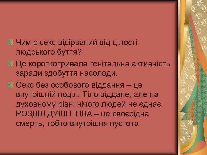Чим є секс відірваний від цілості людського буття? Це короткотривала генітальна активність заради здобуття