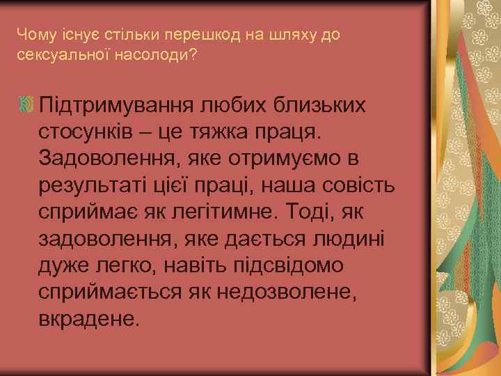 Чому існує стільки перешкод на шляху до сексуальної насолоди? Підтримування любих близьких стосунків –