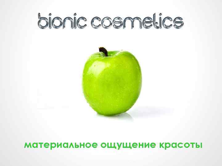 материальное ощущение красоты 