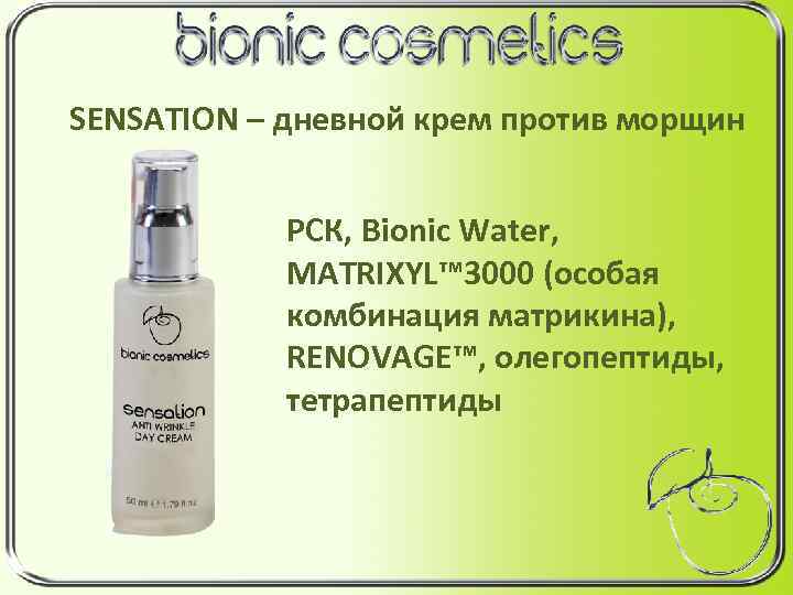 SENSATION – дневной крем против морщин РСК, Bionic Water, MATRIXYL™ 3000 (особая комбинация матрикина),