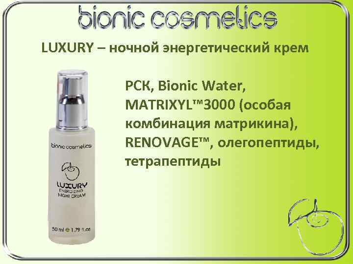 LUXURY – ночной энергетический крем РСК, Bionic Water, MATRIXYL™ 3000 (особая комбинация матрикина), RENOVAGE™,