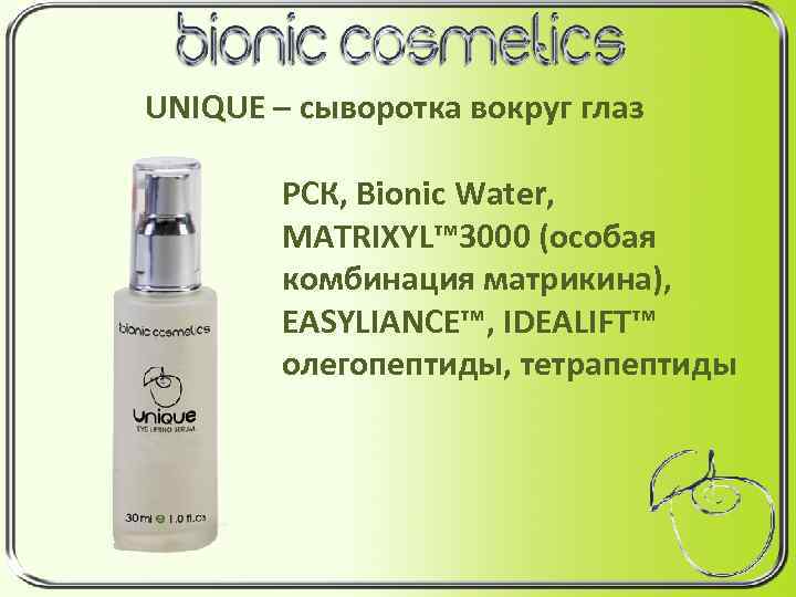 UNIQUE – сыворотка вокруг глаз РСК, Bionic Water, MATRIXYL™ 3000 (особая комбинация матрикина), EASYLIANCE™,