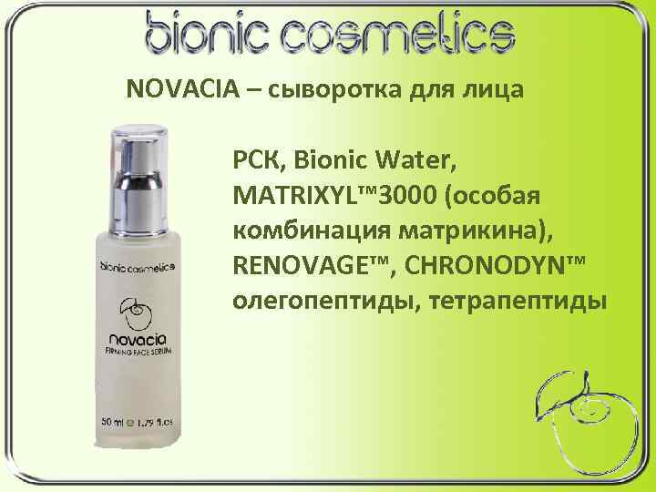 NOVACIA – сыворотка для лица РСК, Bionic Water, MATRIXYL™ 3000 (особая комбинация матрикина), RENOVAGE™,