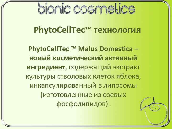 Phyto. Cell. Tec™ технология Phyto. Cell. Tec ™ Malus Domestica – новый косметический активный