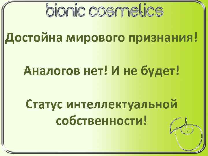 Достойна мирового признания! Аналогов нет! И не будет! Статус интеллектуальной собственности! 