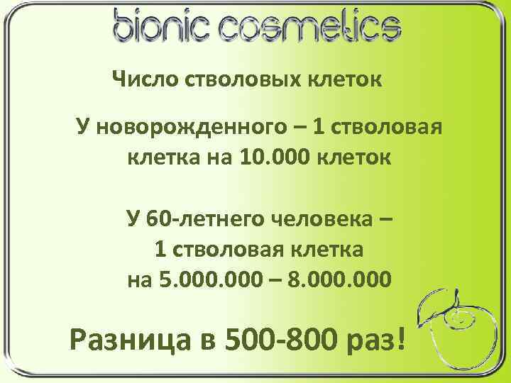 Число стволовых клеток У новорожденного – 1 стволовая клетка на 10. 000 клеток У