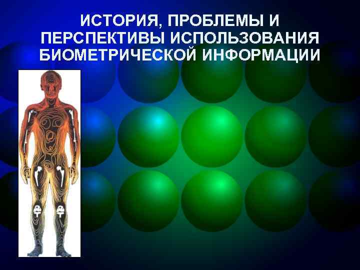 ИСТОРИЯ, ПРОБЛЕМЫ И ПЕРСПЕКТИВЫ ИСПОЛЬЗОВАНИЯ БИОМЕТРИЧЕСКОЙ ИНФОРМАЦИИ 