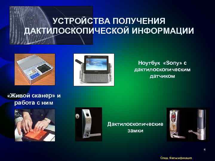 УСТРОЙСТВА ПОЛУЧЕНИЯ ДАКТИЛОСКОПИЧЕСКОЙ ИНФОРМАЦИИ Ноутбук «Sony» c дактилоскопическим датчиком «Живой сканер» и работа с