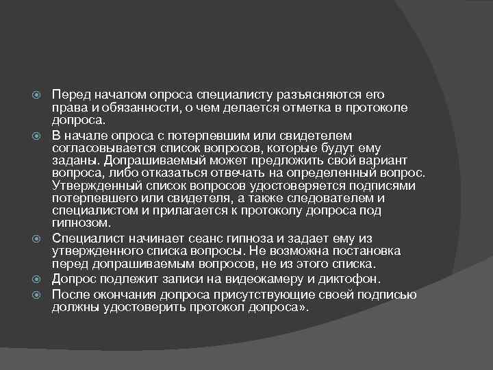  Перед началом опроса специалисту разъясняются его права и обязанности, о чем делается отметка