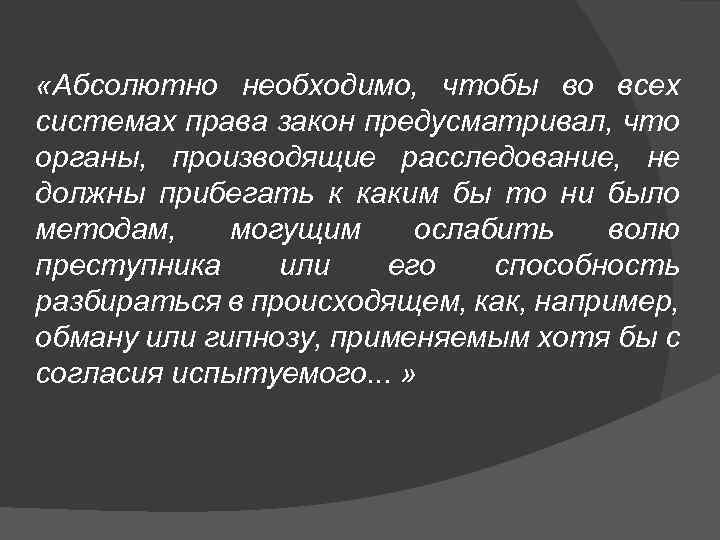  «Абсолютно необходимо, чтобы во всех системах права закон предусматривал, что органы, производящие расследование,
