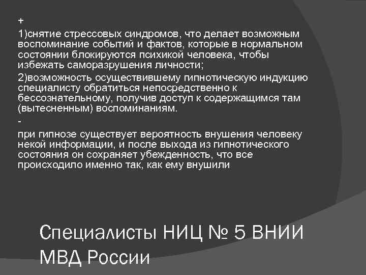 + 1)снятие стрессовых синдромов, что делает возможным воспоминание событий и фактов, которые в нормальном