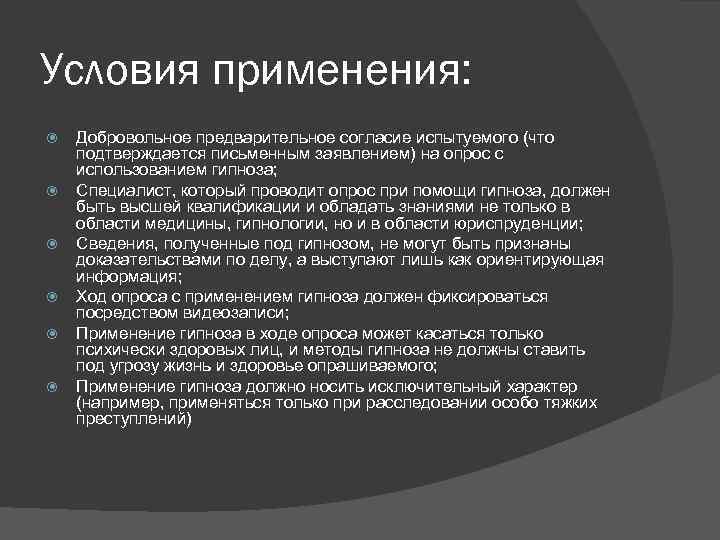 Условия применения: Добровольное предварительное согласие испытуемого (что подтверждается письменным заявлением) на опрос с использованием