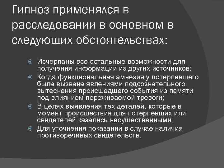 Гипноз применялся в расследовании в основном в следующих обстоятельствах: Исчерпаны все остальные возможности для