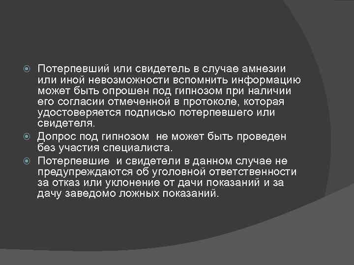 Потерпевший или свидетель в случае амнезии или иной невозможности вспомнить информацию может быть опрошен