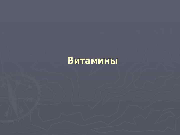 Витамины 