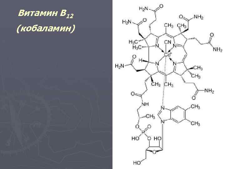 Витамин В 12 (кобаламин) 