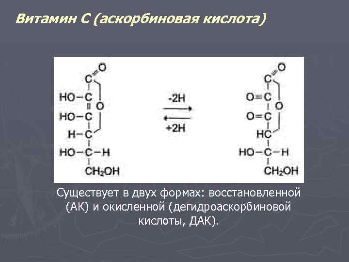 Витамин С (аскорбиновая кислота) Существует в двух формах: восстановленной (АК) и окисленной (дегидроаскорбиновой кислоты,