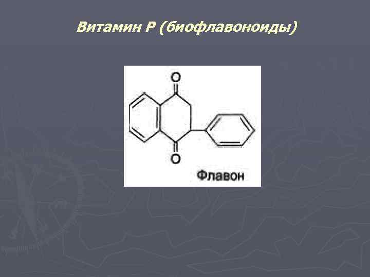 Витамин Р (биофлавоноиды) 